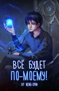 Все будет по-моему! Арка 9