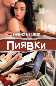 Обложка книги Пиявки
