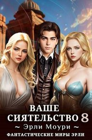 Ваше Сиятельство #08