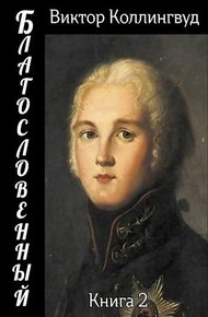 Обложка книги Благословенный