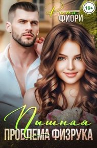 Обложка книги Пышная проблема физрука