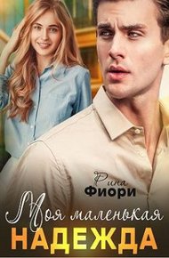 Обложка книги Моя маленькая Надежда