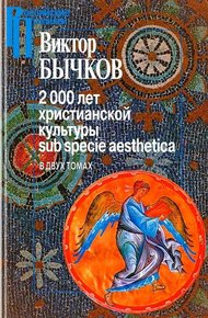 Обложка книги 2000 лет христианской культуры sub specie aesthetica