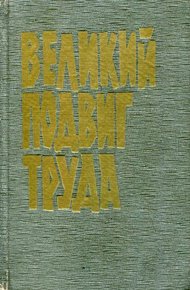 Великий подвиг труда