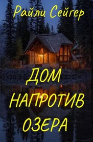 Обложка книги Дом напротив озера