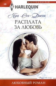 Обложка книги Расплата за любовь