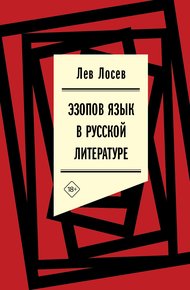 Обложка книги Эзопов язык в русской литературе (современный период)