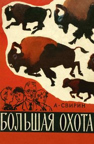 Большая охота