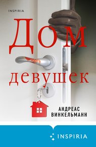 Обложка книги Дом девушек
