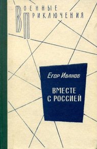 Обложка книги Вместе с Россией