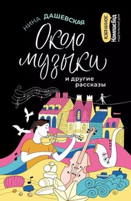 Около музыки и другие рассказы