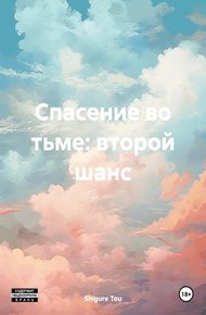 Обложка книги Спасение во тьме: второй шанс