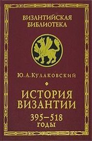 История Византии. Том 1. 395-518 годы