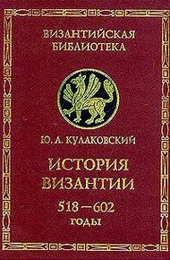 История Византии. Том 2. 518-602 годы