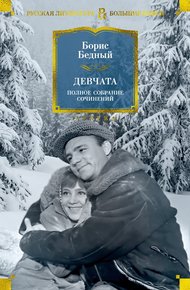 Обложка книги Девчата. Полное собрание сочинений