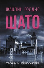 Обложка книги Шато