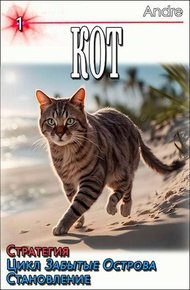 Обложка книги Кот. Стратегия. Забытые Острова. Становление