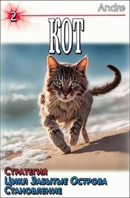 Обложка книги Кот 2. Стратегия. Забытые Острова. Становление