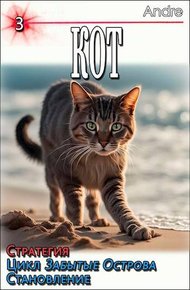 Обложка книги Кот 3. Стратегия. Забытые Острова. Становление