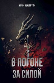 Обложка книги В погоне за силой