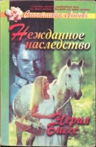 Обложка книги Нежданное наследство