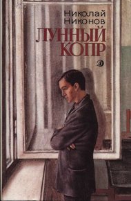 Лунный копр