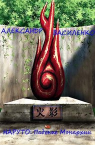 Обложка книги Жизнь внутри Наруто: Падение Монархии