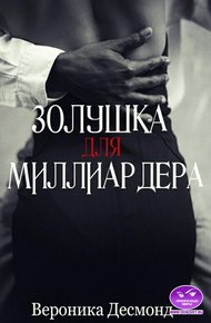Обложка книги Золушка для миллиардера