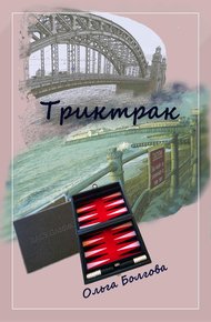 Обложка книги Триктрак
