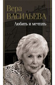 Обложка книги Любить и мечтать