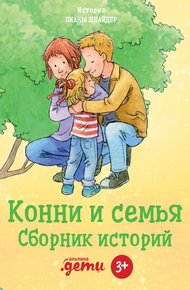 Обложка книги Конни и семья. Сборник историй