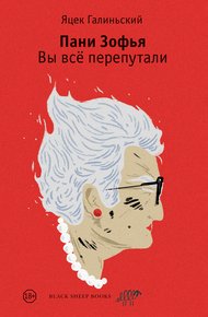 Обложка книги Вы всё перепутали