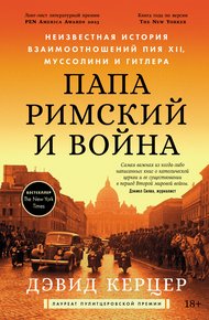 Обложка книги Папа римский и война: Неизвестная история взаимоотношений Пия XII, Муссолини и Гитлера