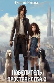 Обложка книги Повелитель пространства. Том 2