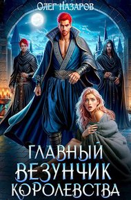 Обложка книги Главный везунчик королевства