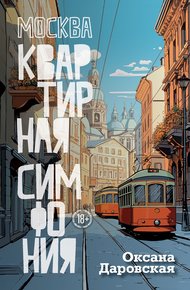 Обложка книги Москва. Квартирная симфония
