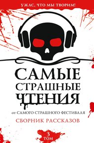 Обложка книги Самые страшные чтения. Третий том