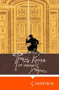 Обложка книги Франц Кафка не желает умирать