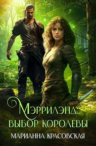 Мэррилэнд: выбор королевы (СИ)