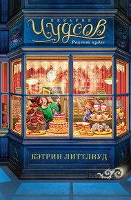 Обложка книги Пекарня Чудсов. Рецепт чудес