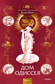 Обложка книги Дом Одиссея