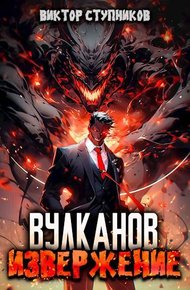 Обложка книги Вулканов. Извержение 1