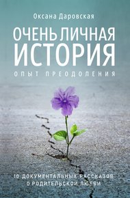 Обложка книги Очень личная история. Опыт преодоления
