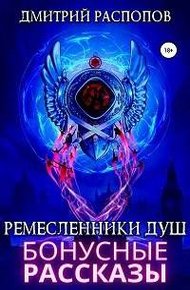 Бонусные рассказы к сюжету книги Ремесленики Душ 2