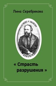 Обложка книги Страсть разрушения