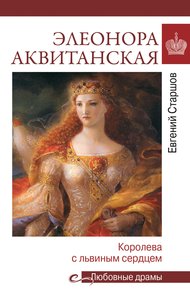 Обложка книги Элеонора Аквитанская. Королева с львиным сердцем