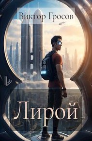 Обложка книги Лирой