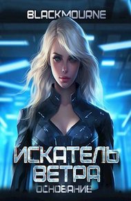Обложка книги Искатель Ветра. Основание