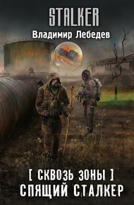 Обложка книги Спящий сталкер