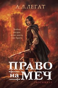 Обложка книги Право на меч